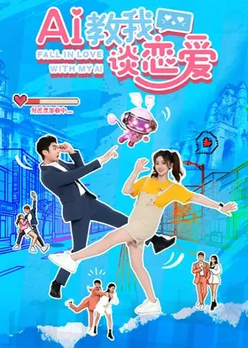 a9916b8d-611e-4d0e-8040-3eff3edb4725.png 电视剧《AI教我谈恋爱》(2026)宣传海报,呈现漫画家袁七柚与游戏大佬荣奕在游乐园烟花下的浪漫对视,画面融合二次元漫画元素与现代都市光影,展现AI系统助攻下的乌龙恋爱与双向奔赴的甜宠奇幻氛围。