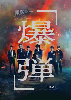09070568-a040-4868-8975-17c0afe2d83e.png 电影《爆弹》(2025)宣传海报,呈现神秘中年男子与警方对峙的场景,展现悬疑犯罪与超能力预测炸弹危机的紧张氛围